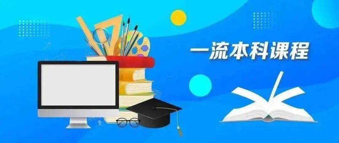 高校课程建设怎样更具“两性一度”