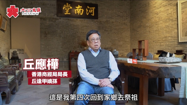 丘逢甲嫡孙、香港商经局局长丘应桦：发扬“逢甲精神” 鼓励年轻人以维护祖国的完整统一为己任