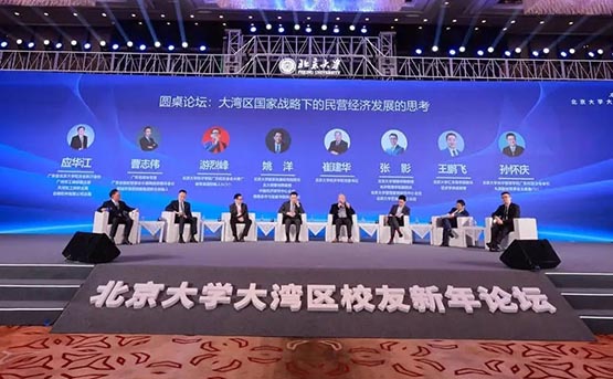 北京大学大湾区校友新年论坛在广州举行 