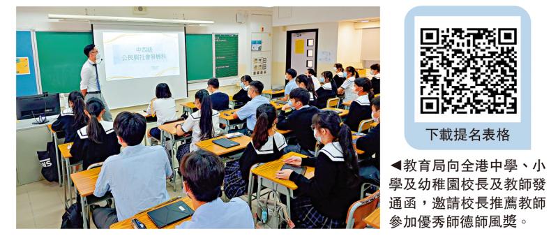 香港优秀师德师风奖　教育局邀学校推荐教师参选