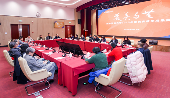 国家开放大学2023年度美育教学成果展开幕 