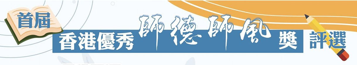 香港优秀师德师风奖评选活动