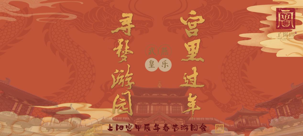 洛陽上陽宮《尋夢遊園 宮裡過年》只等你來！