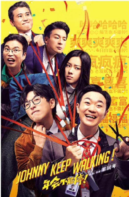 《年会不能停！》玩转职场潜规则