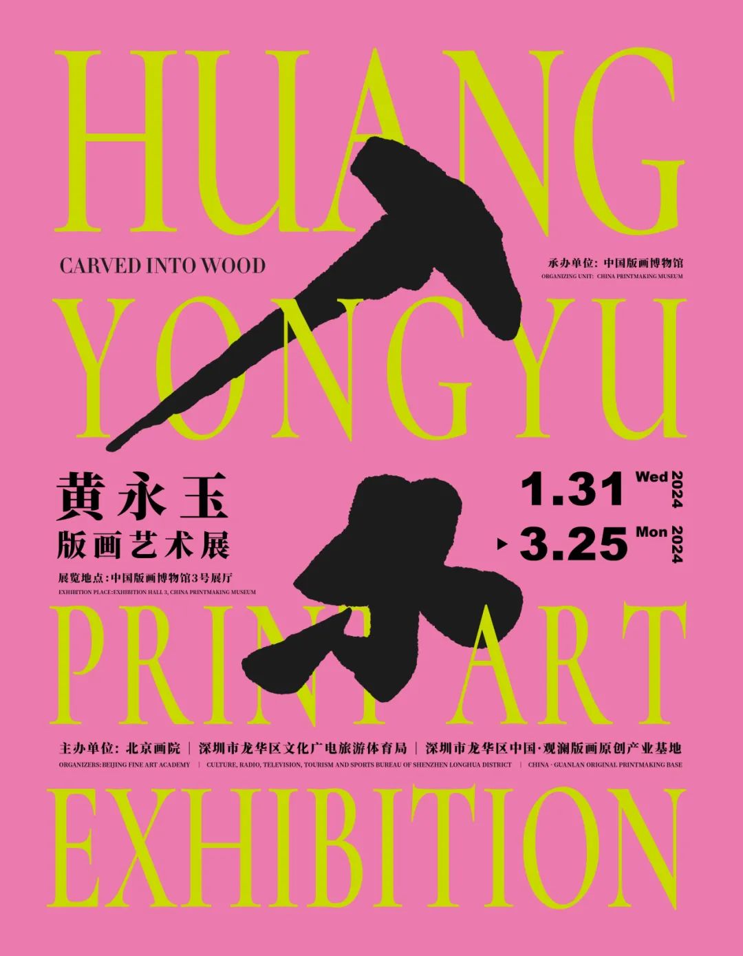 “入木——黄永玉版画艺术展”开幕