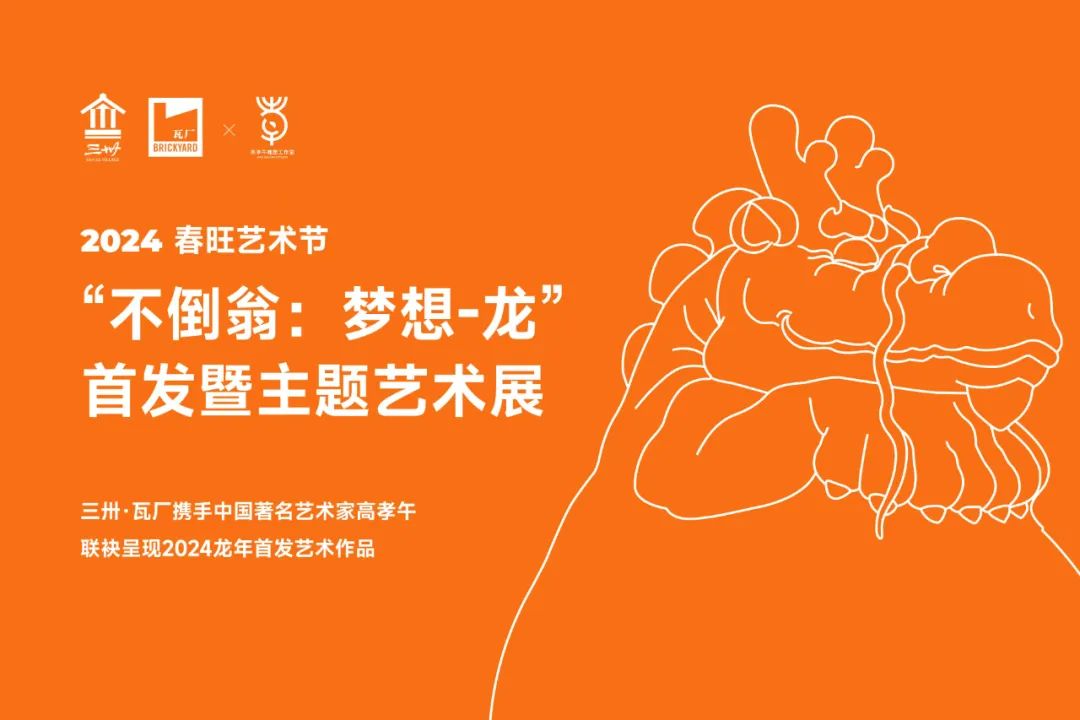 三卅·瓦厂春旺艺术节暨高孝午 “不倒翁：梦想-龙”首发主题艺术展开幕