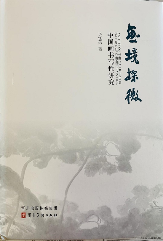万般笔墨尽书写 ——简评《画境探微—中国画书写性研究》