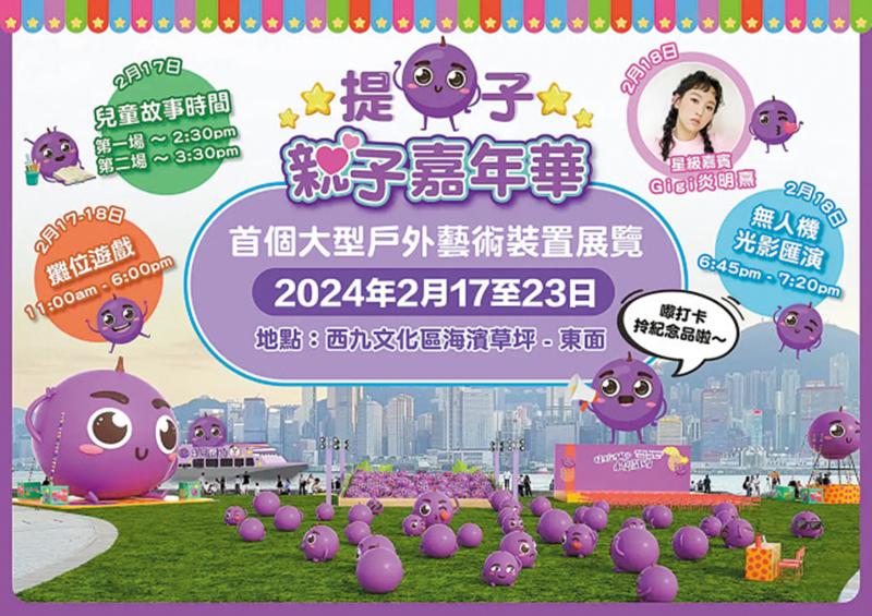 提子亲子嘉年华西九上演 宣传防骗讯息