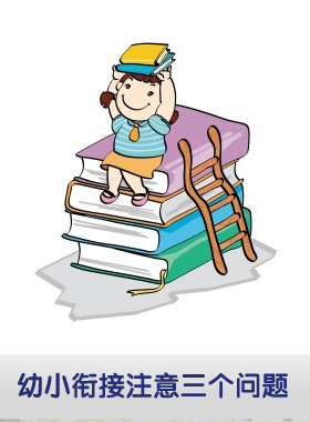 幼小衔接中班主任工作的“能”与“巧”