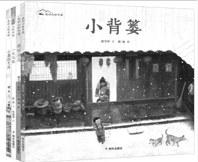 中华人文地理视域下的童年成长——评“我的山野中国”系列图画书