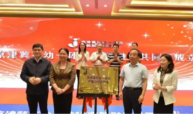 京津冀携手 共拓托幼一体化产教融合发展