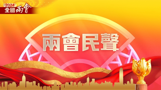 两会民声｜民众盼两会增民生福祉 解决“急难愁盼”