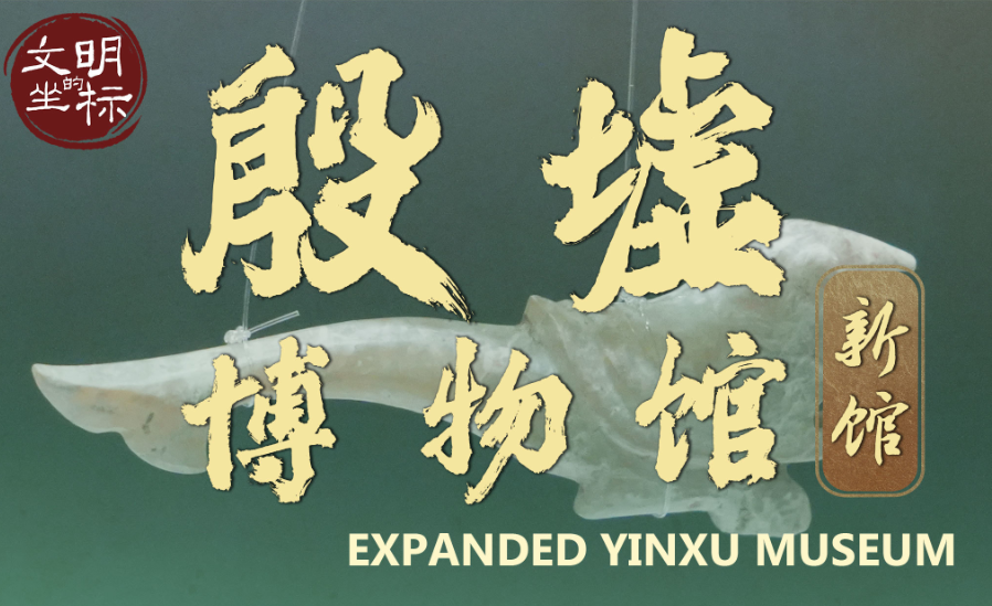 文明的坐标丨殷墟博物馆新馆聆听“历史之音”