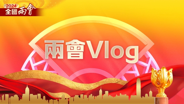 两会Vlog｜记者直击首场新闻发布会 冲刺卡位的快乐回来了
