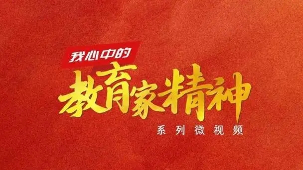 “教育家精神”2024年巡回宣讲走进河北