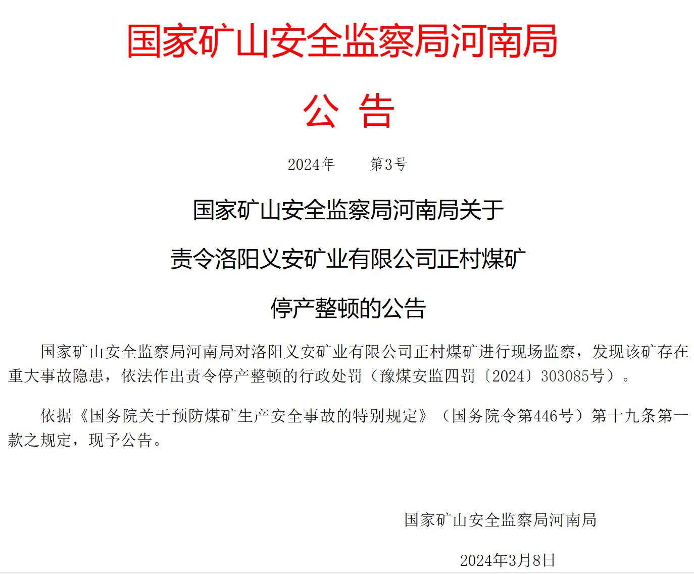 河南两煤矿被责令停产整顿