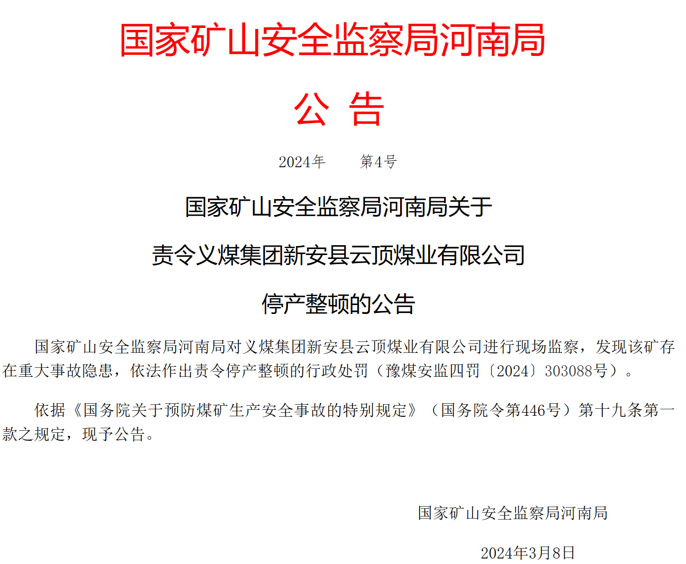 河南两煤矿被责令停产整顿