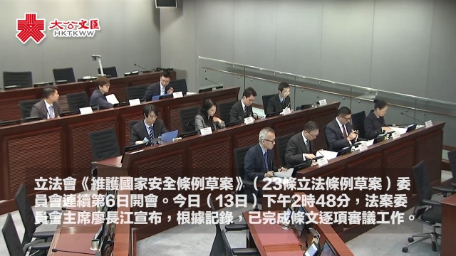 23条立法｜法案委员会宣布完成草案所有条文审议工作