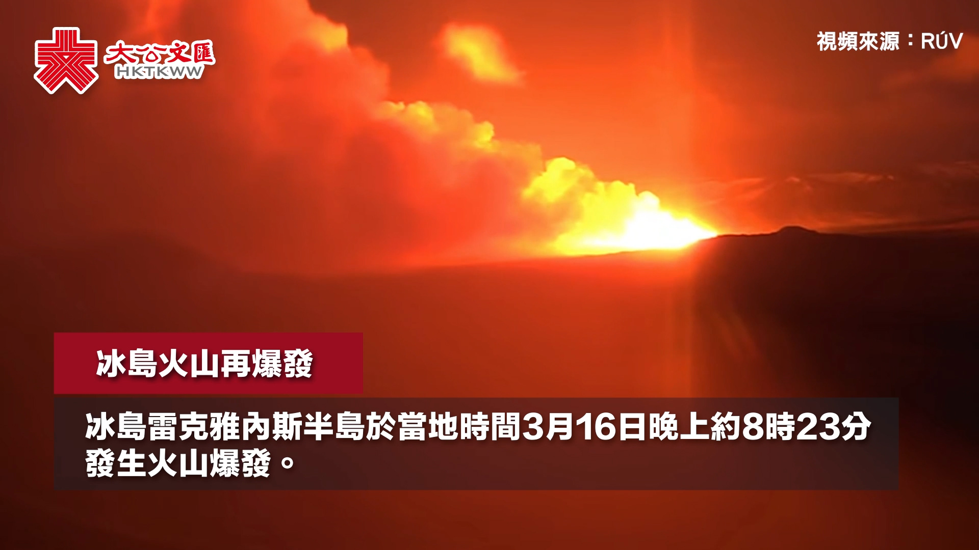 冰岛火山再爆发裂缝达3公里！蓝湖景区紧急疏散