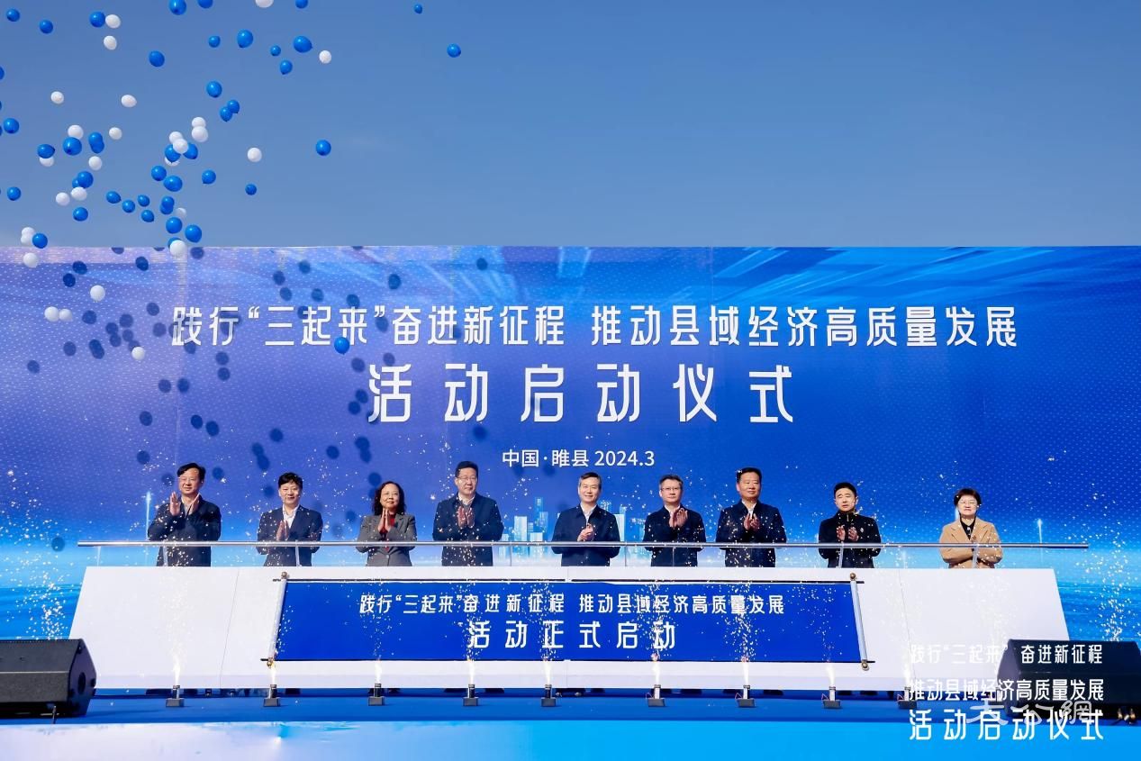 「踐行『三起來』 奮進新徵程 推動縣域經濟高質量發展活動」啟動