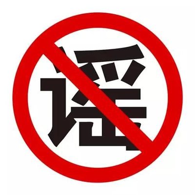 全国教育辟谣平台正式上线