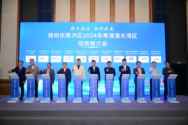 郑州市惠济区2024年粤港澳大湾区招商推介会举行
