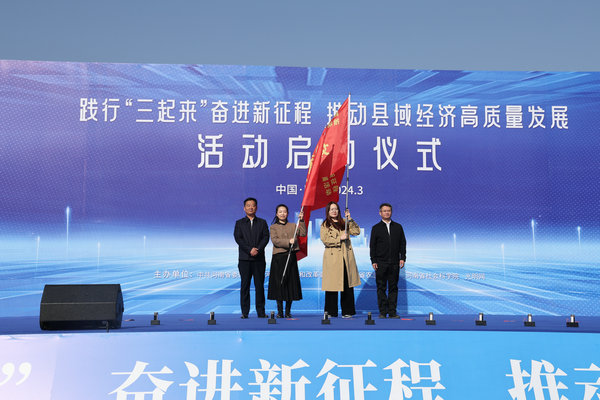 “践行‘三起来’ 奋进新征程 推动县域经济高质量发展活动”启动仪式在商丘举行
