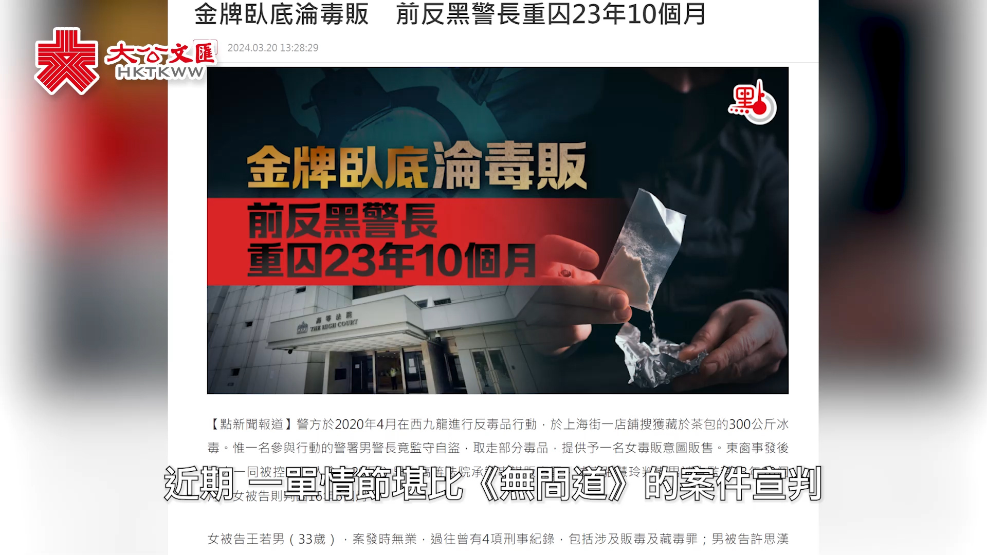 金牌警探“卧底”爱上女线人 串谋贩毒囚23年