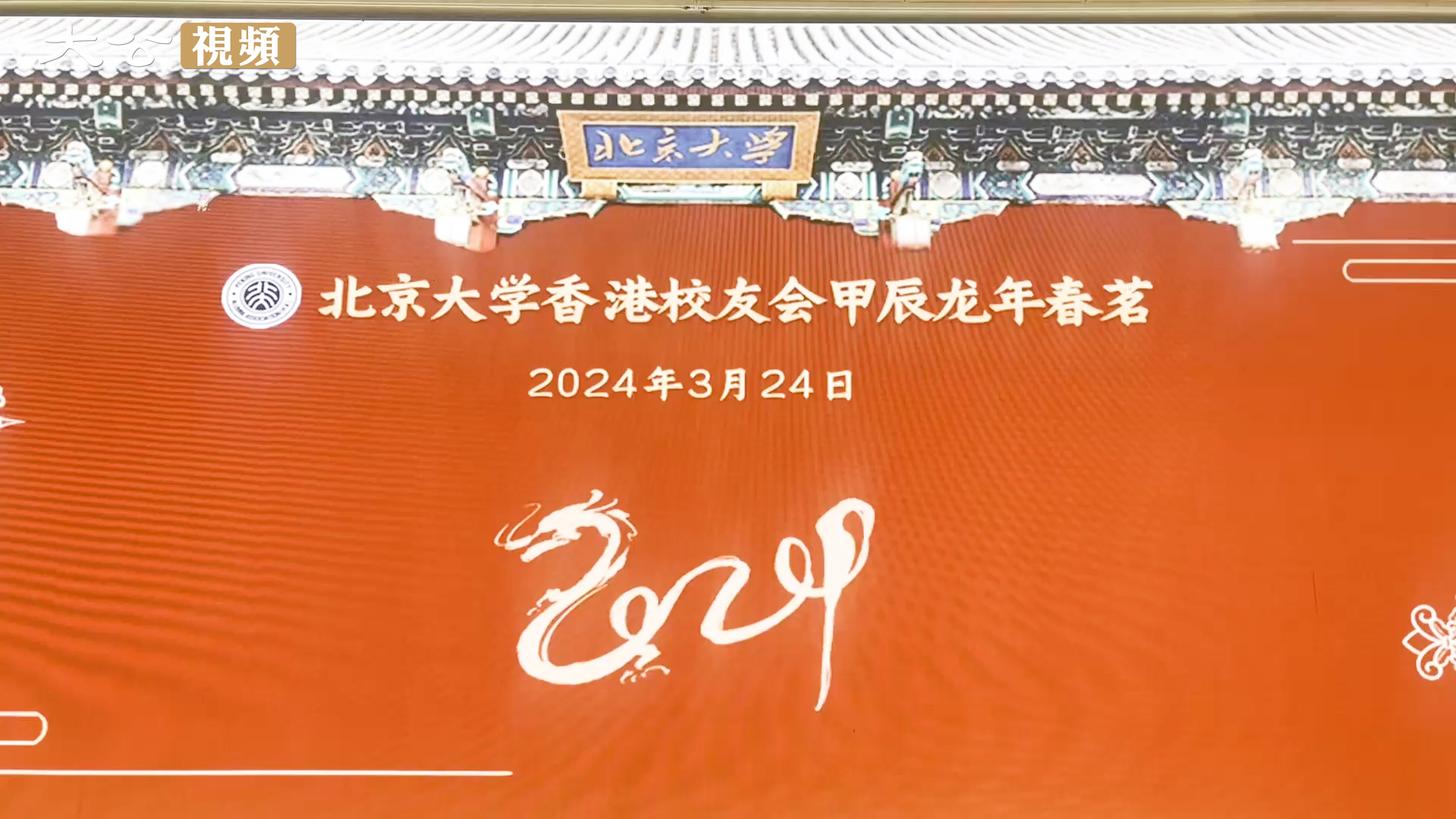 北京大学香港校友会春茗活动在港举办 获金庸后人赠书