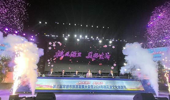 第三屆常德市旅遊發展大會暨2024年桃花源文化旅遊節啟幕
