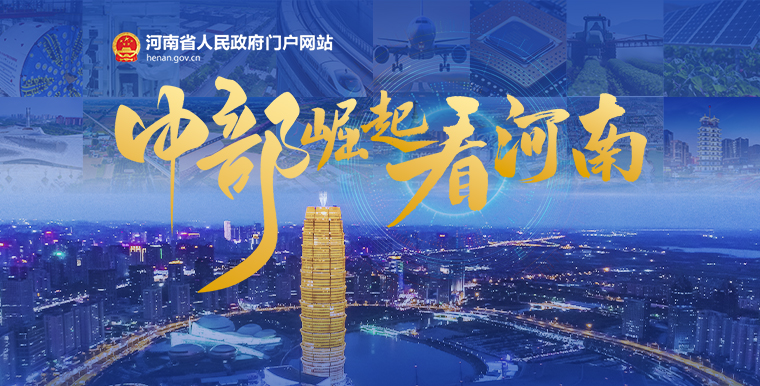 中部崛起看河南