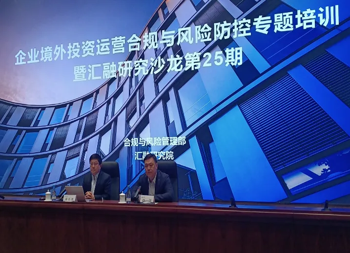 河南投资集团举办“企业境外投资运营合规风控”专题培训