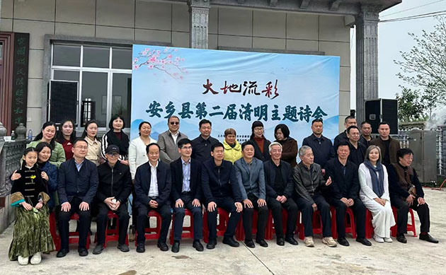 「大地流彩」安鄉縣第二屆清明主題詩會在碧雲書屋舉行