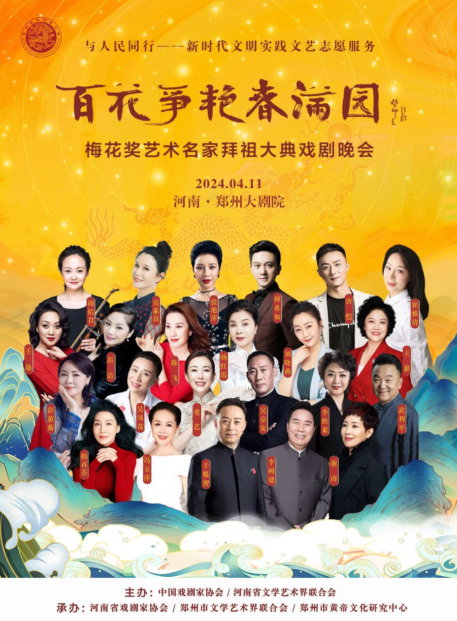 4月11日|20位“梅花奖”得主将齐聚郑州 献上戏剧盛宴