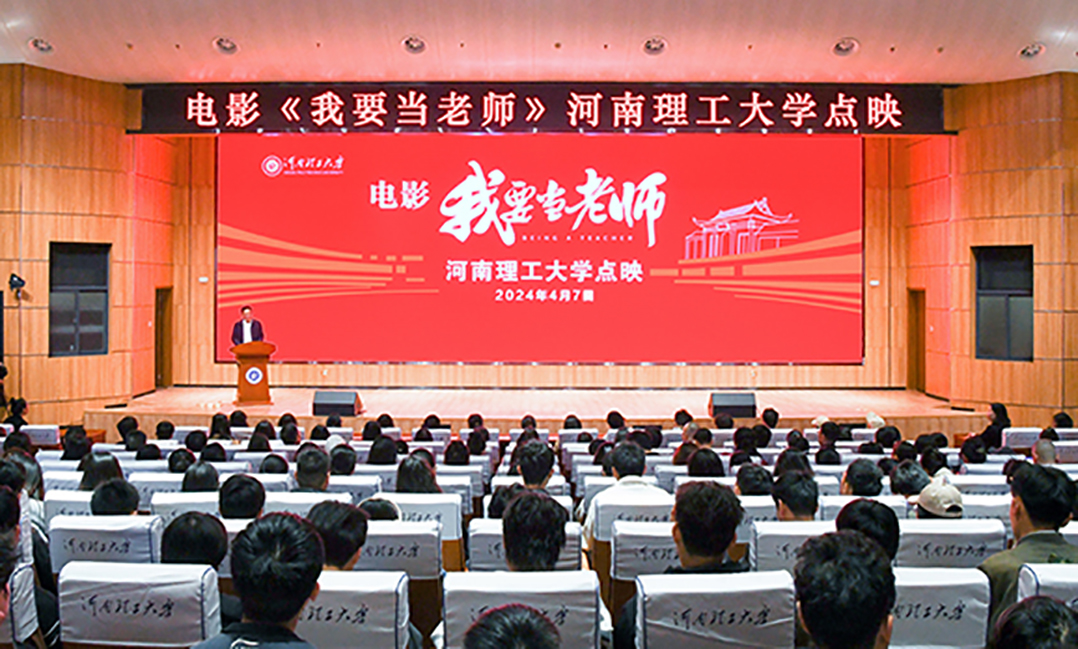 《我要当老师》在河南理工大学点映 再现思政课教师赤诚情怀