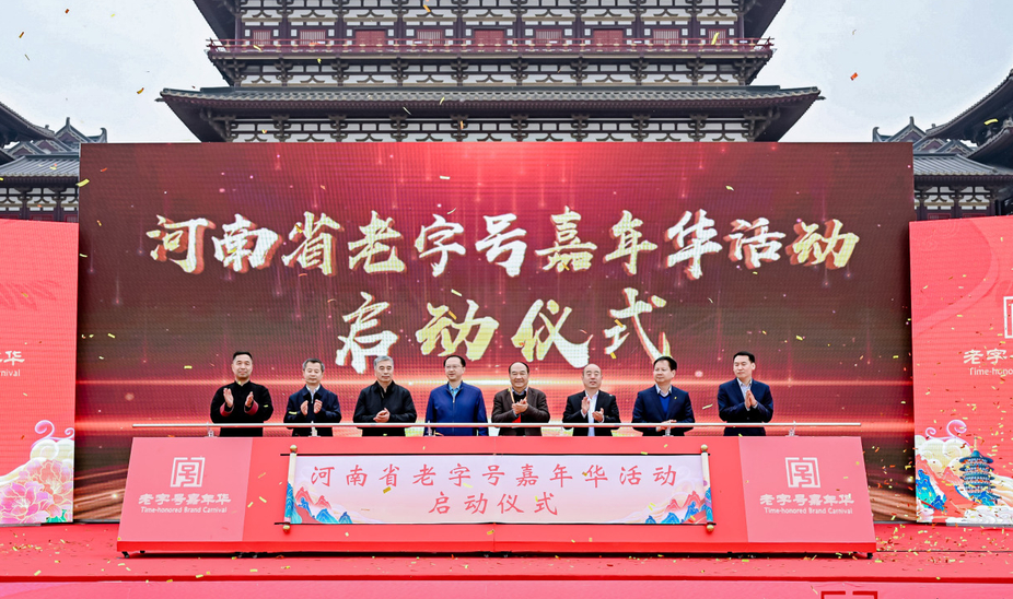 2024年河南“老字号嘉年华”活动在洛阳举办