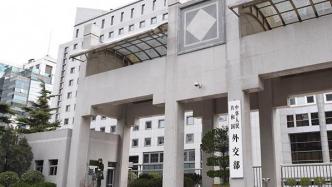 外交部：敦促日方纠正错误做法，停止挑动和制造阵营对抗