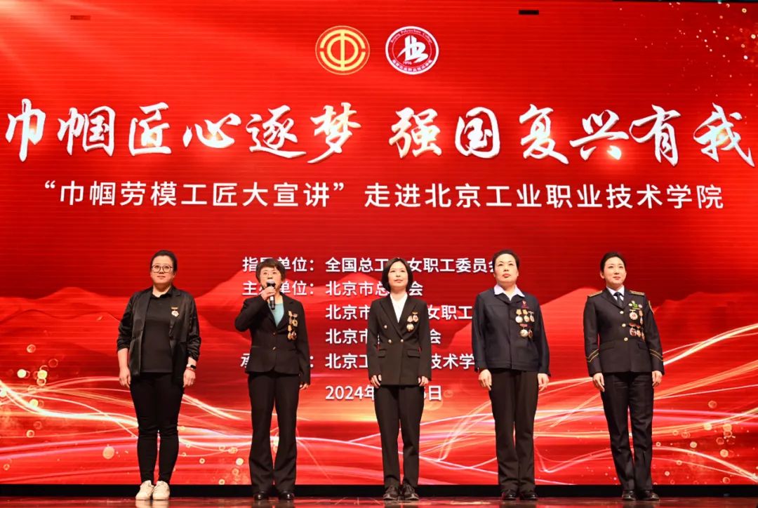 “巾帼劳模工匠大宣讲”走进北京工业职业技术学院