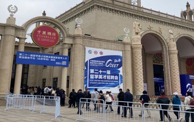 国家留学人才就业服务平台活动在北京举办