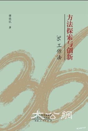 方法论的清新之风 —《方法探索与创新36工作法》书评