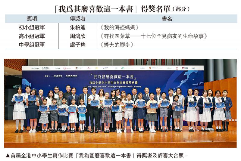 首届全港中小学生写作比赛结果出炉 “我为甚么喜欢这一本书”共颁18奖项
