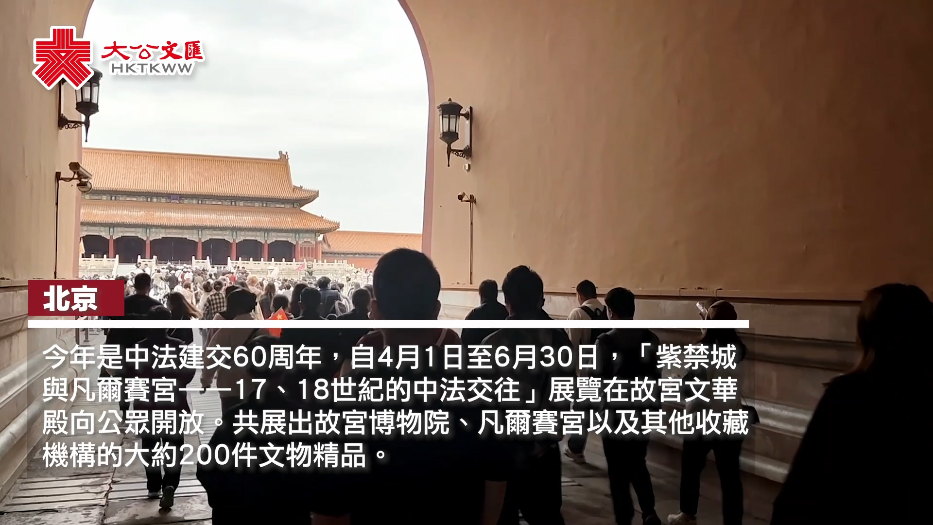 当故宫遇见凡尔赛 200件文物讲述中法百年交流史