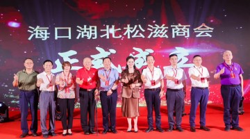 海口湖北松滋商会成立大会暨松滋市招商推介会举行