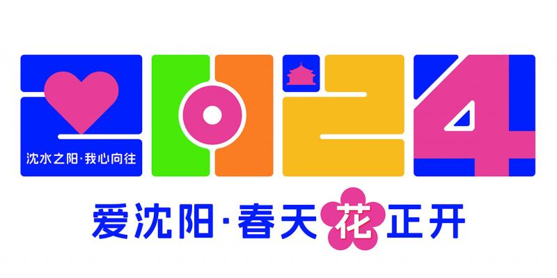 春天花正开  沈阳盛装迎客来 ──“五一”假日200项文体旅活动汇聚春之浪漫