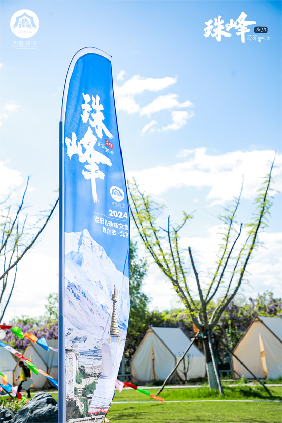 中西融合創新沉浸體驗 「珠峰有約」推介會在京舉辦