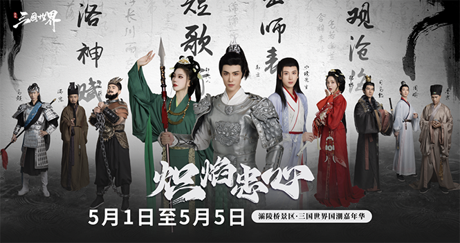 河南許昌「五一」上演三國世界國潮嘉年華開啟