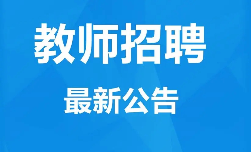 两部门联合发文 做好2024年中小学幼儿园教师公开招聘工作