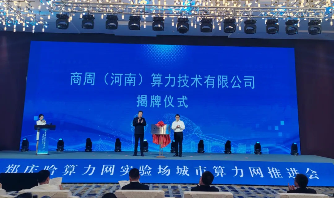 打造中部地区城市算力网标杆，商周算力揭牌
