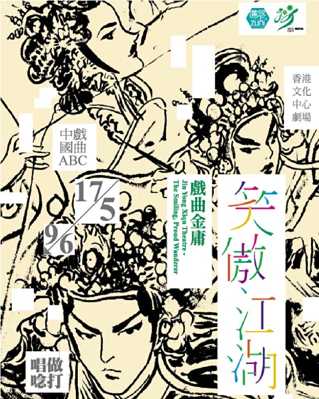 ﻿名家班底演绎《戏曲金庸．笑傲江湖》