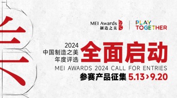 让中国制造走向国际舞台  2024中国制造之美全面启动